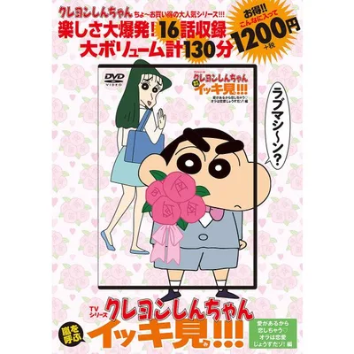 DVD クレヨンしんちゃん 愛があるから