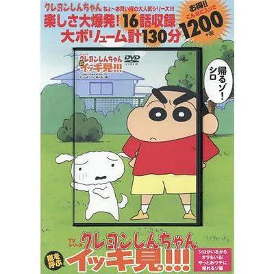 DVD クレヨンしんちゃん シロがいるか