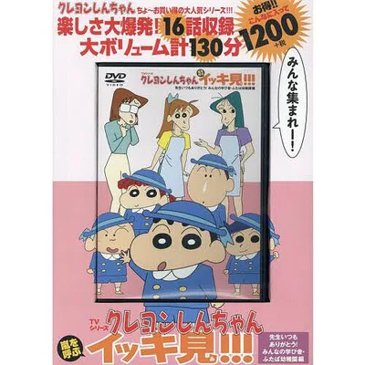 DVD クレヨンしんちゃん 先生いつもあ