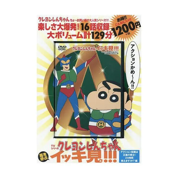 DVD クレヨンしんちゃん アクション仮
