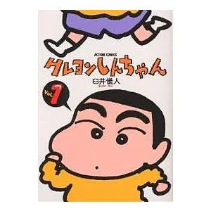 クレヨンしんちゃん Volume1/臼井儀人