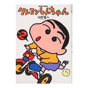 クレヨンしんちゃん Volume2/臼井儀人