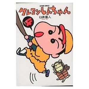 クレヨンしんちゃん Volume4/臼井儀人