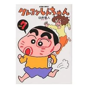 クレヨンしんちゃん Volume7/臼井儀人