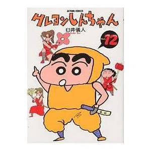 クレヨンしんちゃん Volume12/臼井儀人