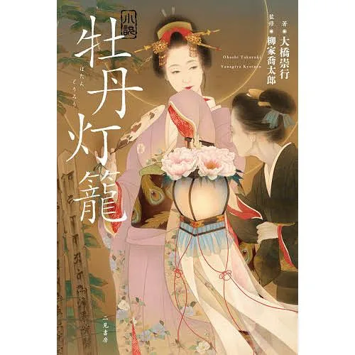 小説牡丹灯籠/大橋崇行/柳家喬太郎