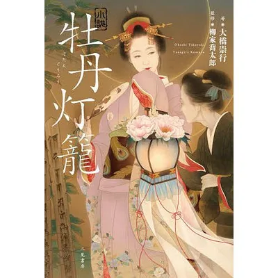 小説牡丹灯籠/大橋崇行/柳家喬太郎