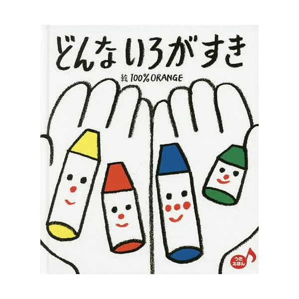 どんないろがすき/100%ORANGE/子供/絵本
