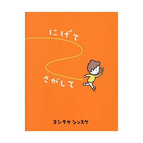 にげてさがして/ヨシタケシンスケ