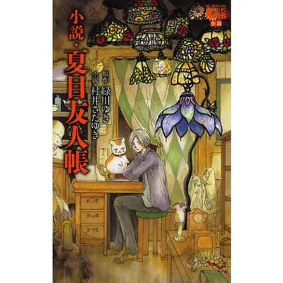 小説・夏目友人帳
