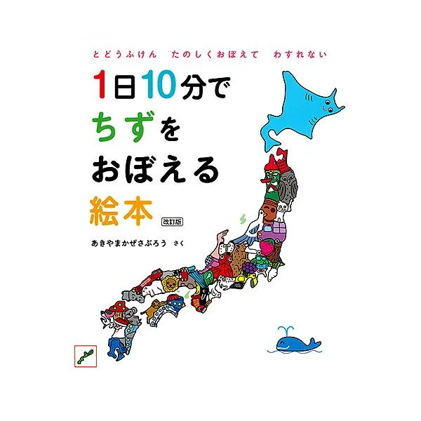 1日10分でちずをおぼえる絵本 とどうふけんたのしくおぼえてわすれない/あきやまかぜさぶろう/子供/絵本