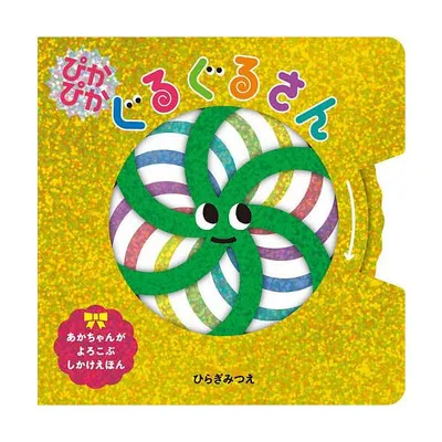 ぴかぴかぐるぐるさん/ひらぎみつえ/子供/絵本
