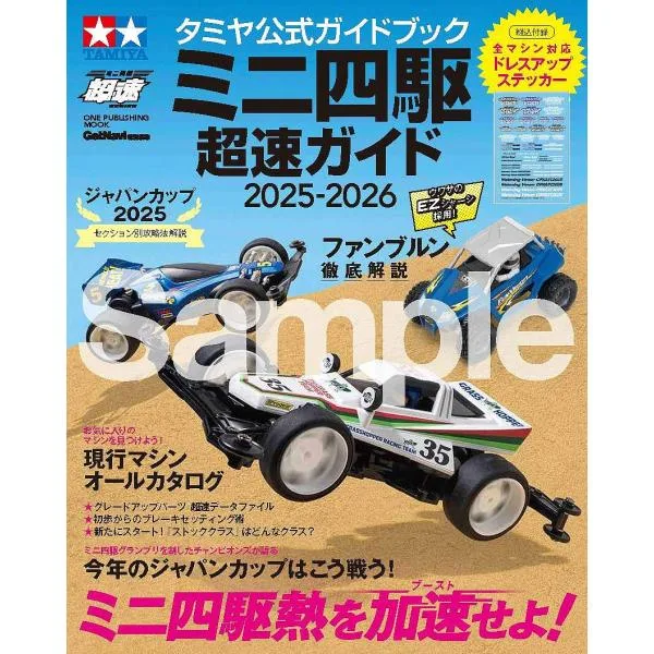ミニ四駆超速ガイド タミヤ公式ガイドブック 2025-2026