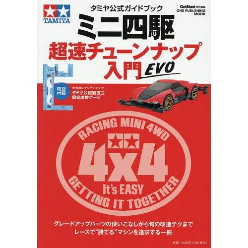 ミニ四駆超速チューンナップ入門 タミヤ公式ガイドブック EVO