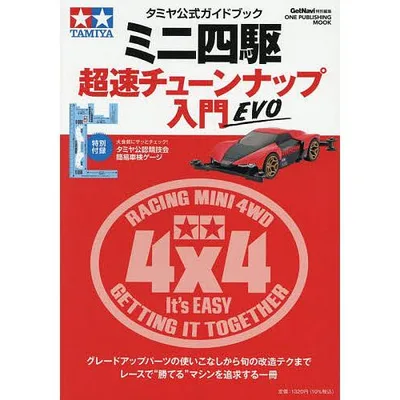 ミニ四駆超速チューンナップ入門 タミヤ公式ガイドブック EVO