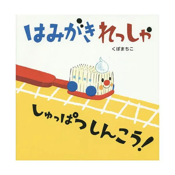 はみがきれっしゃしゅっぱつしんこう!/くぼまちこ/子供/絵本