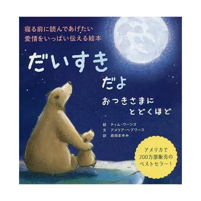 だいすきだよおつきさまにとどくほど 寝る前に読んであげたい愛情をいっぱい伝える絵本/ティム・ワーンズ/アメリア・ヘプワース/前田まゆみ
