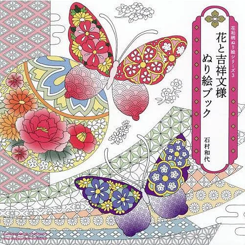 花と吉祥文様ぬり絵ブック/石村和代