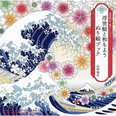 浮世絵と和もようぬり絵ブック/石村和代