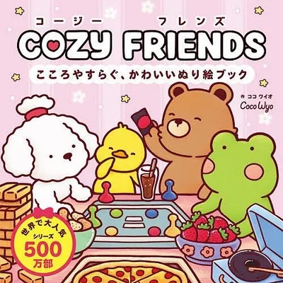 COZY FRIENDS こころやすらぐ、かわいいぬり絵ブック/ココワイオ