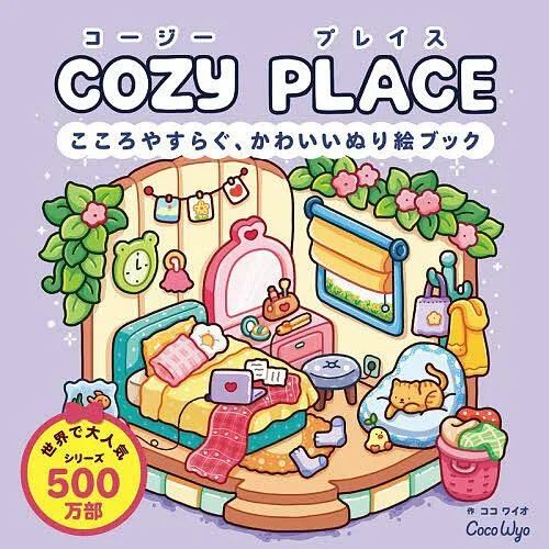 COZY PLACE こころやすらぐ、かわいいぬり絵ブック/ココワイオ