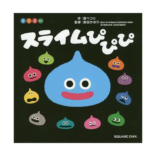 スライムぴぴぴ 0 1 2さい/原ペコリ/長田かおり/子供/絵本