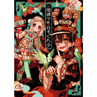 地縛少年花子くん あいだいろ画集 2/あいだいろ