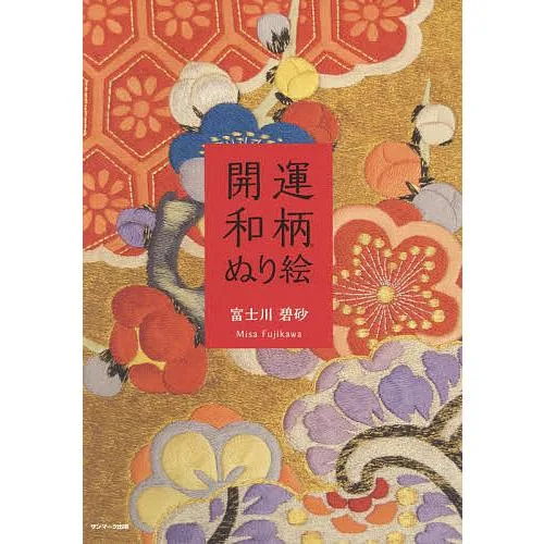 開運和柄ぬり絵/富士川碧砂