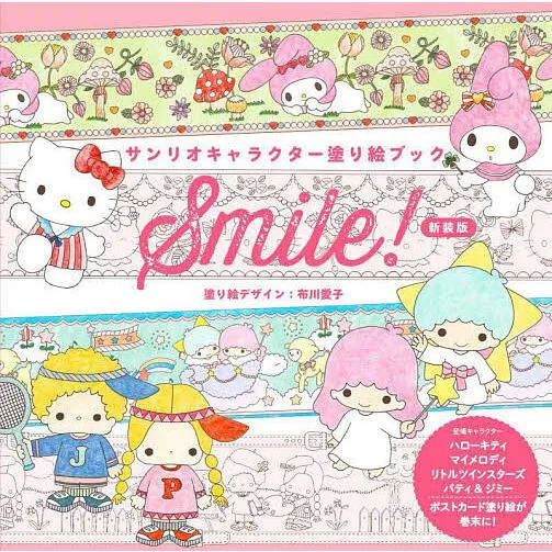サンリオキャラクター塗り絵ブックSmile!