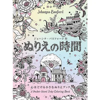 ぬりえの時間 心ほどける小さなぬりえブック/ジョハンナ・バスフォード