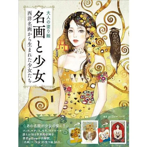 大人の塗り絵名画と少女 西洋絵画から生まれた少女たち/pillow