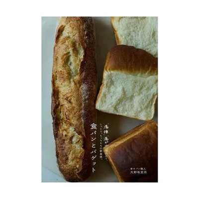 食パンとバゲット 「湯種」「湯ゲル」仕込みで、しっとり、もっちもちの新食感。/大野有里奈/レシピ
