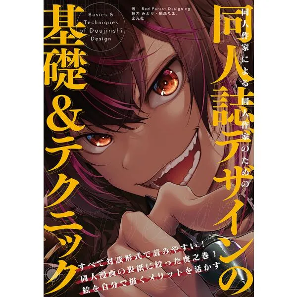 同人作家による同人作家のための同人誌デザインの基礎&テクニック/RedForestDesigning