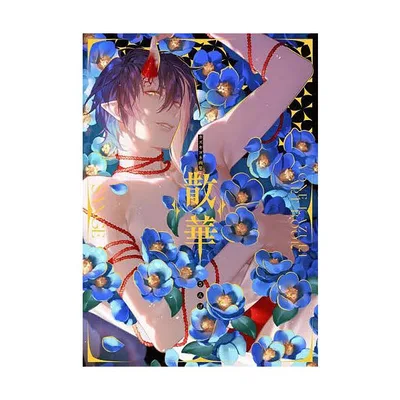 散華 カズキヨネ画集/カズキヨネ