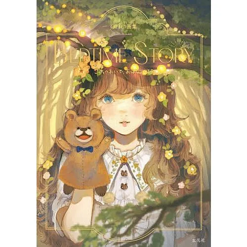 BEDTIME STORY こっちへおいで、おはなししよう orie画集/orie