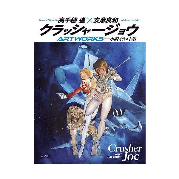 クラッシャージョウARTWORKS 小説イラスト集/高千穂遙/安彦良和