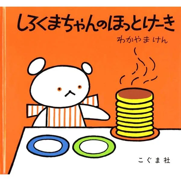 しろくまちゃんのほっとけーき/わかやまけん/子供/絵本