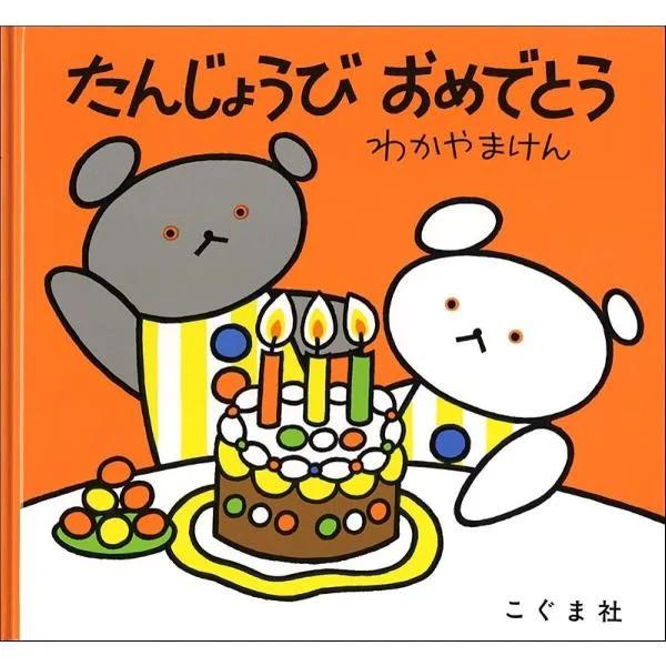 たんじょうび おめでとう/わかやまけん/子供/絵本