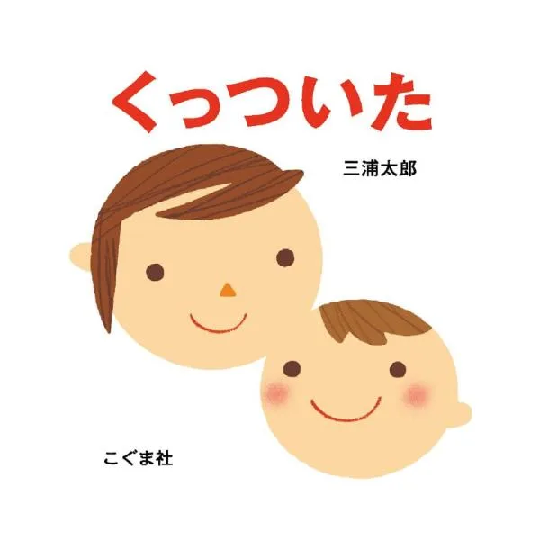 くっついた/三浦太郎/子供/絵本
