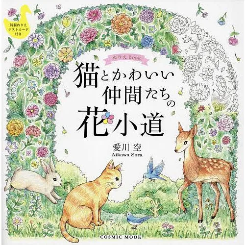 猫とかわいい仲間たちの花小道 ぬりえBook/愛川空