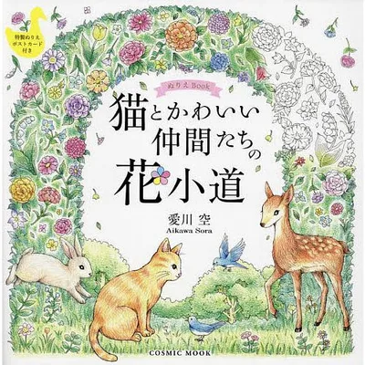 猫とかわいい仲間たちの花小道 ぬりえBook/愛川空