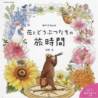 花とどうぶつたちの旅時間 ぬりえBook/浜野史