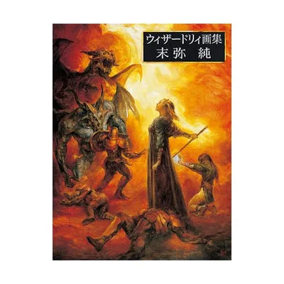 ウィザードリィ画集末弥純/末弥純/ゲーム