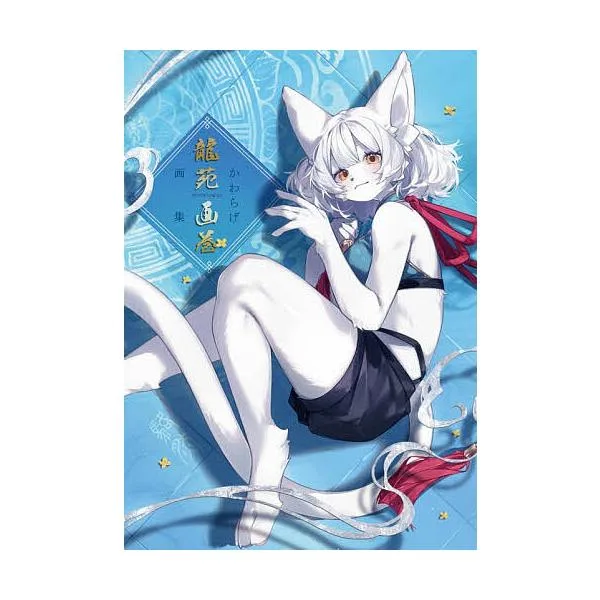 龍苑画巻 かわらげ画集/かわらげ