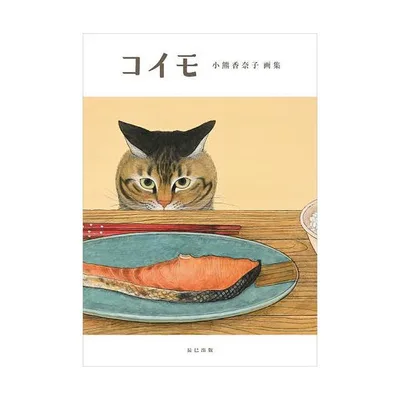 コイモ 小熊香奈子画集/小熊香奈子