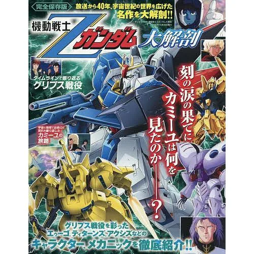 機動戦士Ζガンダム大解剖 完全保存版