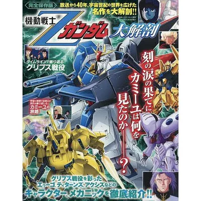 機動戦士Ζガンダム大解剖 完全保存版