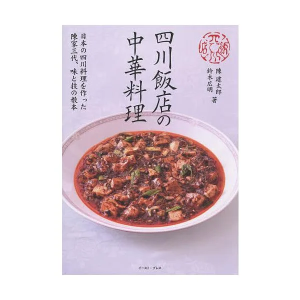 四川飯店の中華料理/陳建太郎/鈴木広明/レシピ