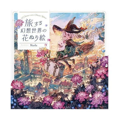 旅する幻想世界の花ぬり絵/Maeka