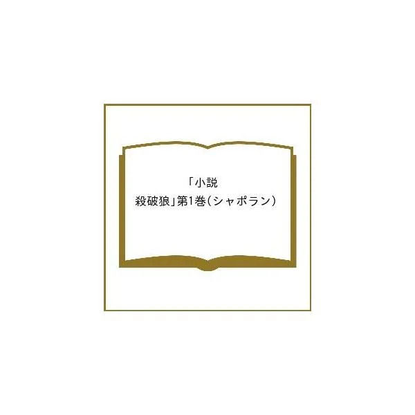 〔予約〕小説「殺破狼」第1巻(シャポラン)